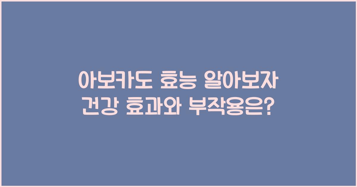 아보카도 효능