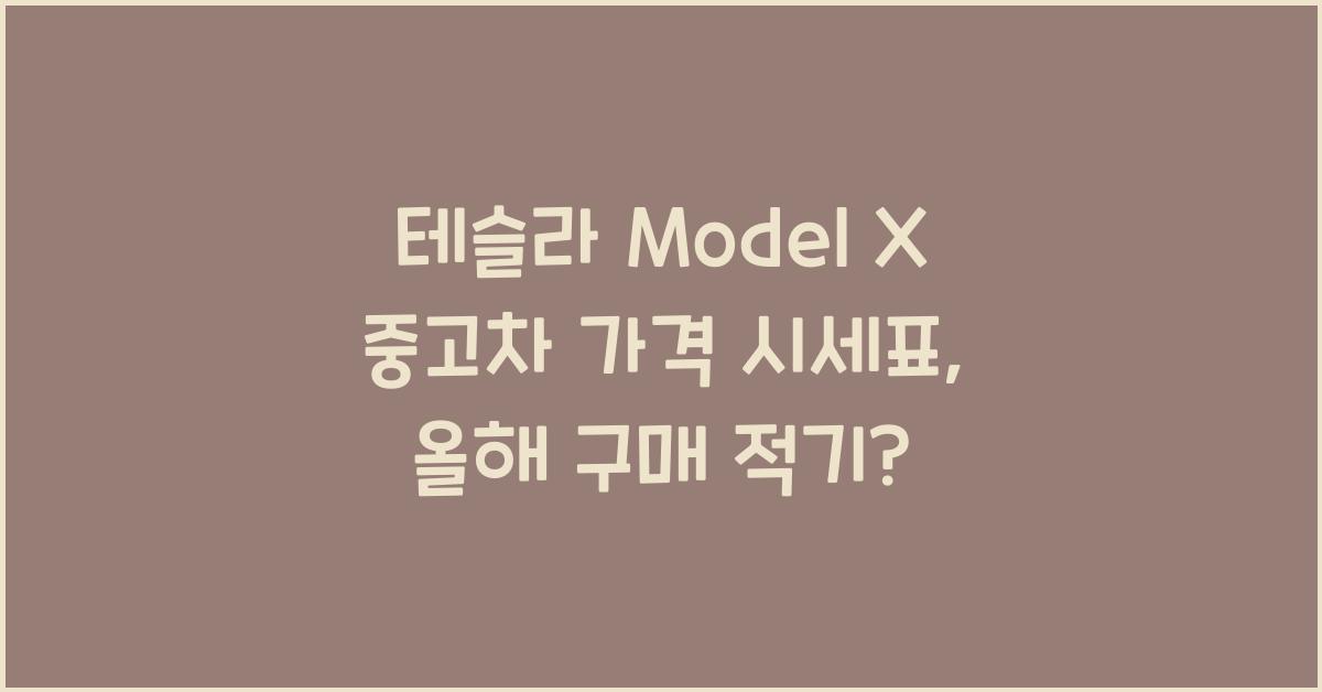 테슬라 Model X 중고차 가격 시세표