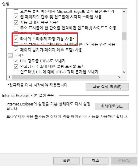 타사의 브라우저 확장 기능 사용 체크 해제