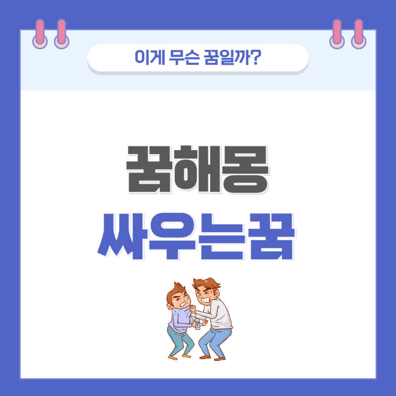 [꿈해몽] 싸우는 꿈 의미와 해석