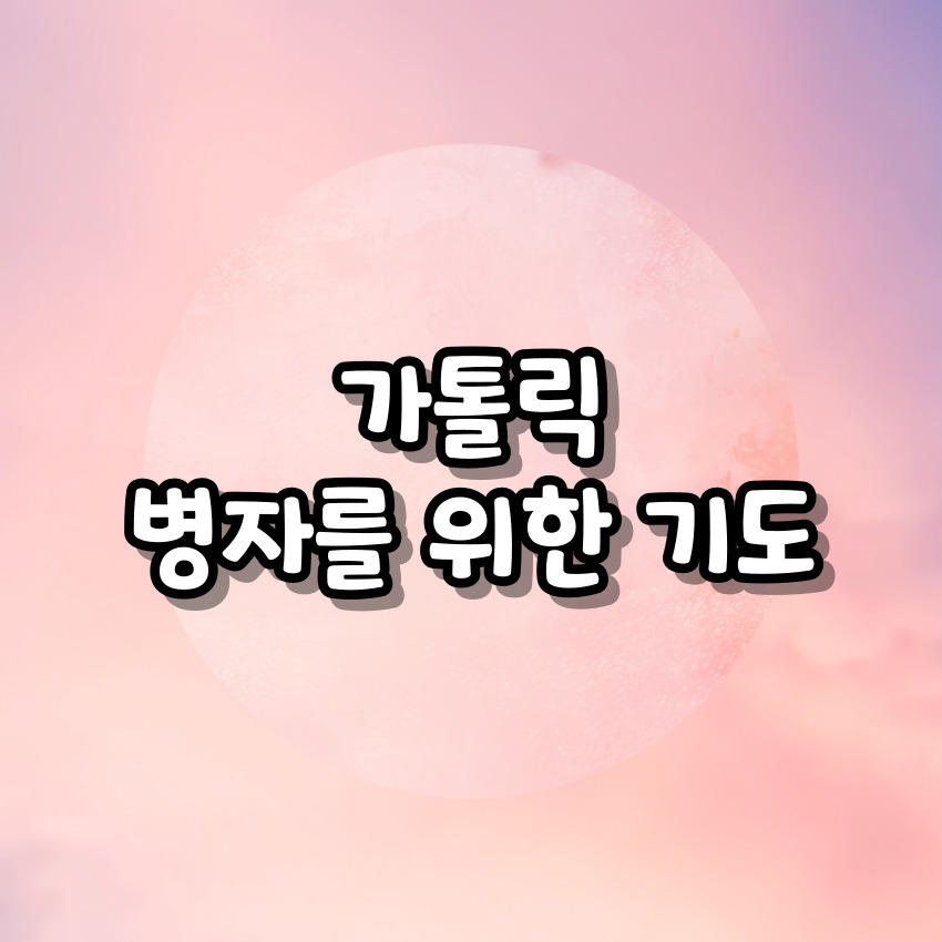 가톨릭 병자를 위한 기도