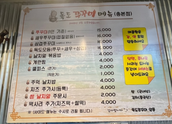 독도쭈꾸미 메뉴판
쭈꾸미 1인 15,000

독도모듬(쭈꾸+새우+삼겹) 16,000
