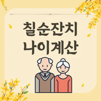 칠순잔치 나이 계산 2025년 칠순 나이_8