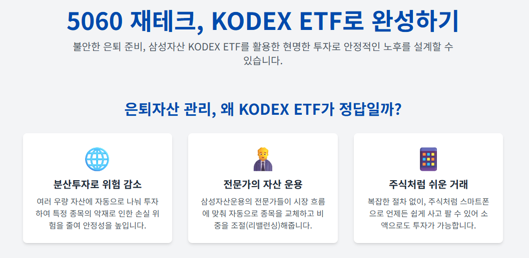 5060 재테크 kodex etf 투자