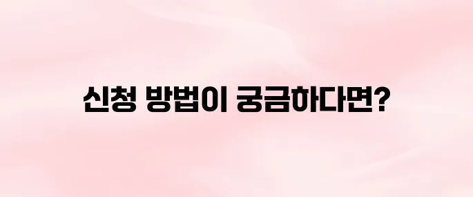 주정차단속 문자알림 서비스 신청 방법  (2025 최신)