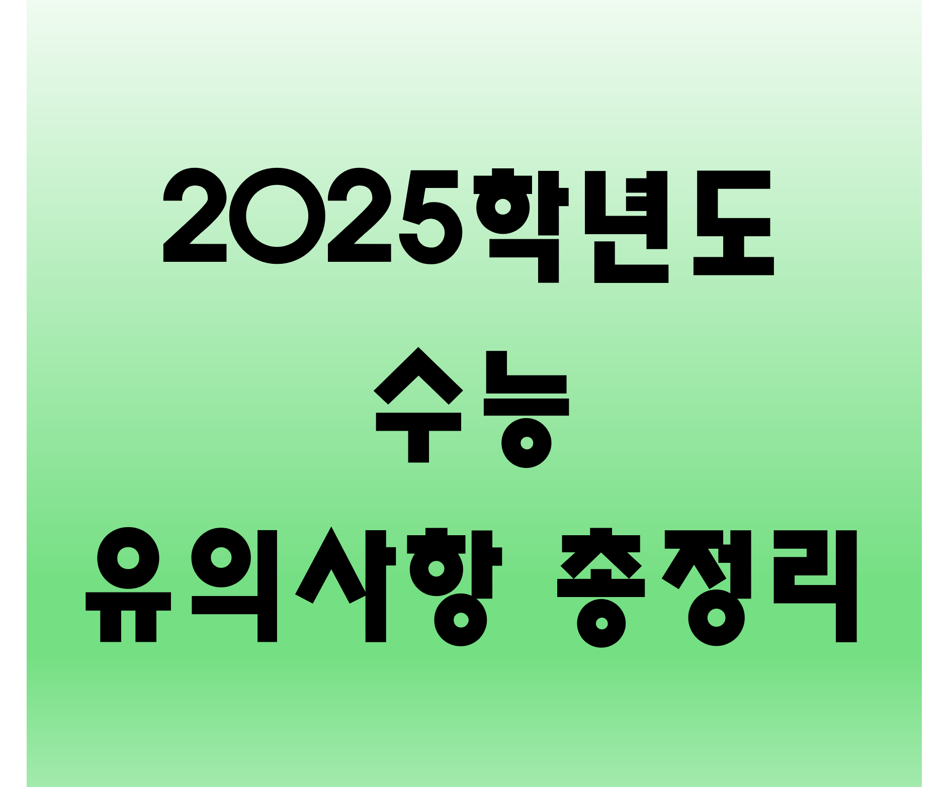 2025학년도 수능 유의사항&amp;#44; 시간표&amp;#44; 부정행위자 적발사례