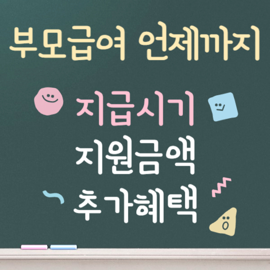 부모급여 언제까지