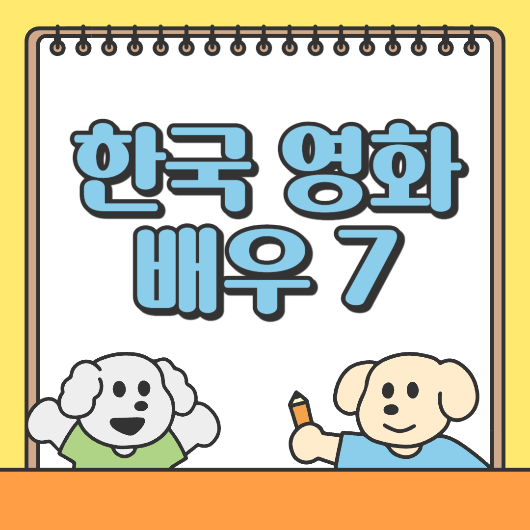 한국 영화 배우 7
