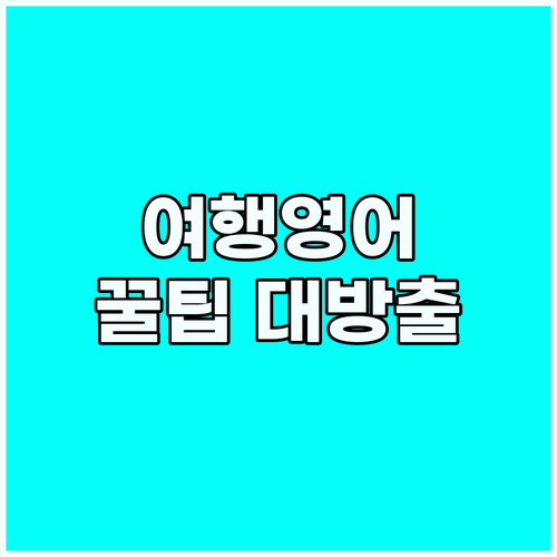 영어 카페 대화: 여행의 깊이를 더하..