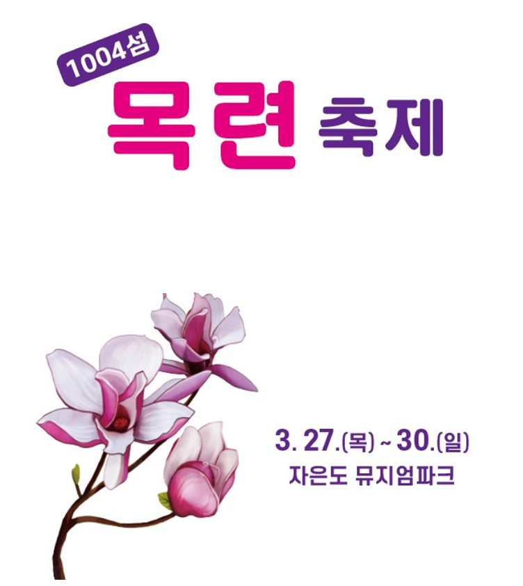 1004섬 목련축제 기간