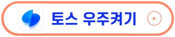 토스 우주켜기