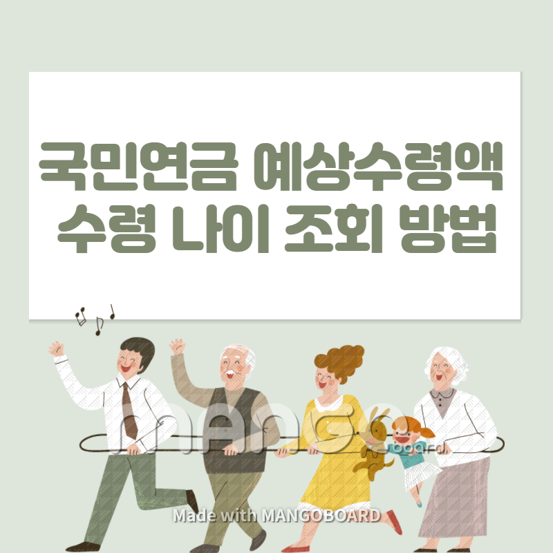 국민연금-예상수령액-수령나이-조회