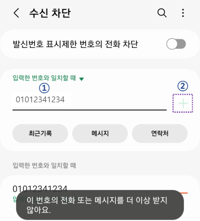 입력한-전화번호-수신차단