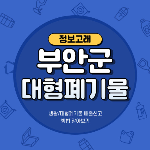 부안군 대형폐기물 인상된 스티커 가격