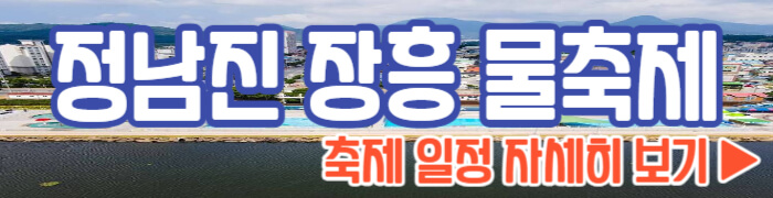 정남진 장흥 물축제 일정 보기