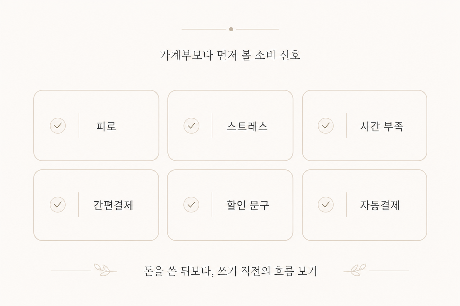 가계부를 쓰기 전 먼저 살펴봐야 할 6가지 구조에 대해서 정리한 이미지입니다.