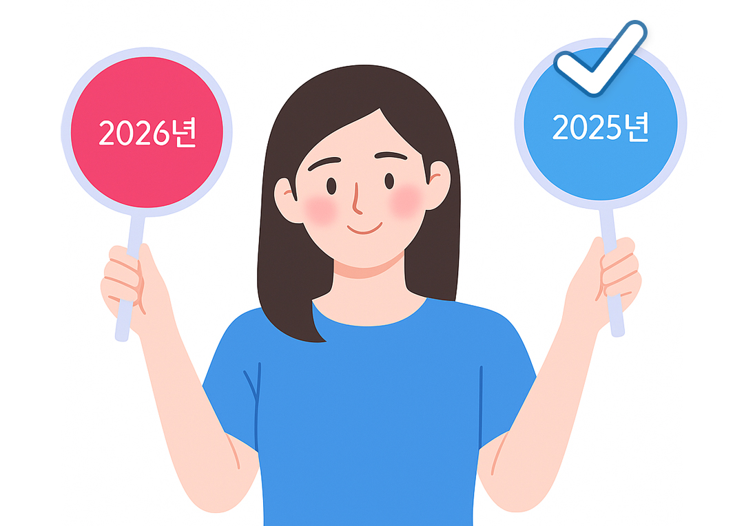 #2025년과 2026년 중 2025년 추납을 결정한 여성