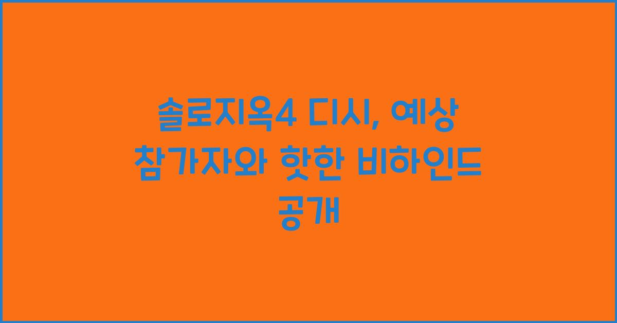 솔로지옥4 디시