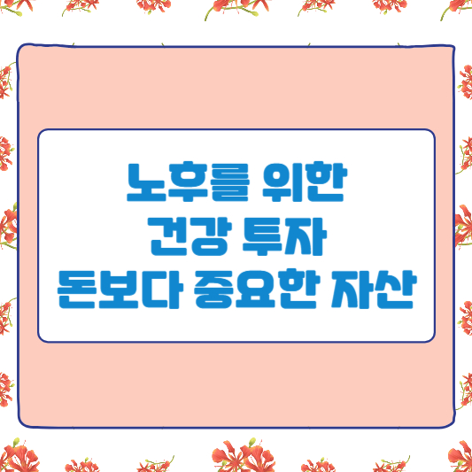 노후를 위한 건강 투자 : 돈보다 중요한 자산