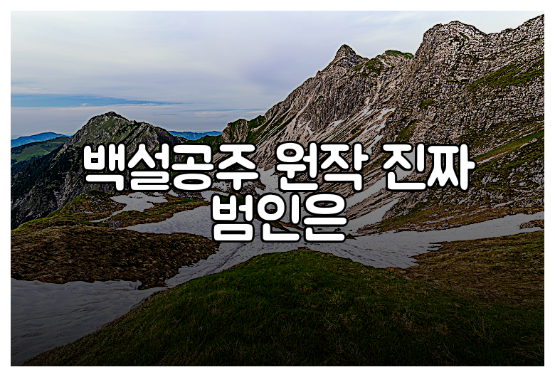 백설공주 원작 진짜 범인은