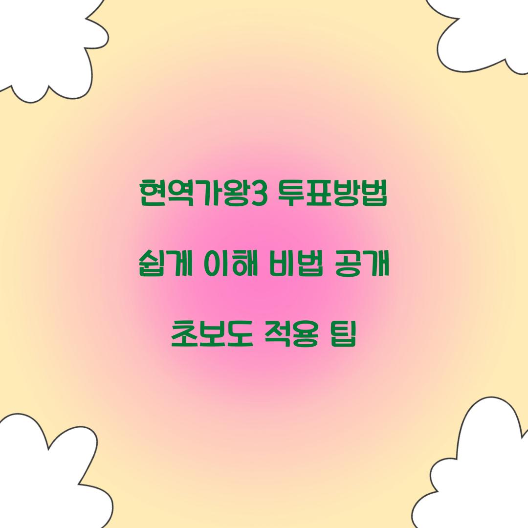 현역가왕3 투표방법