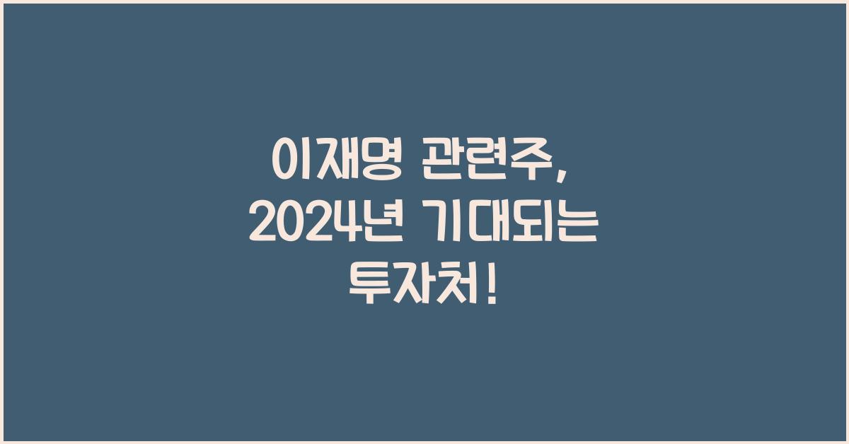 이재명 관련주