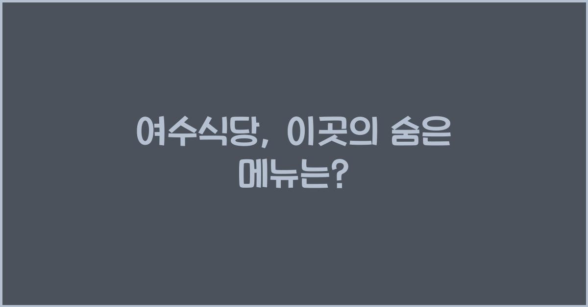 여수식당