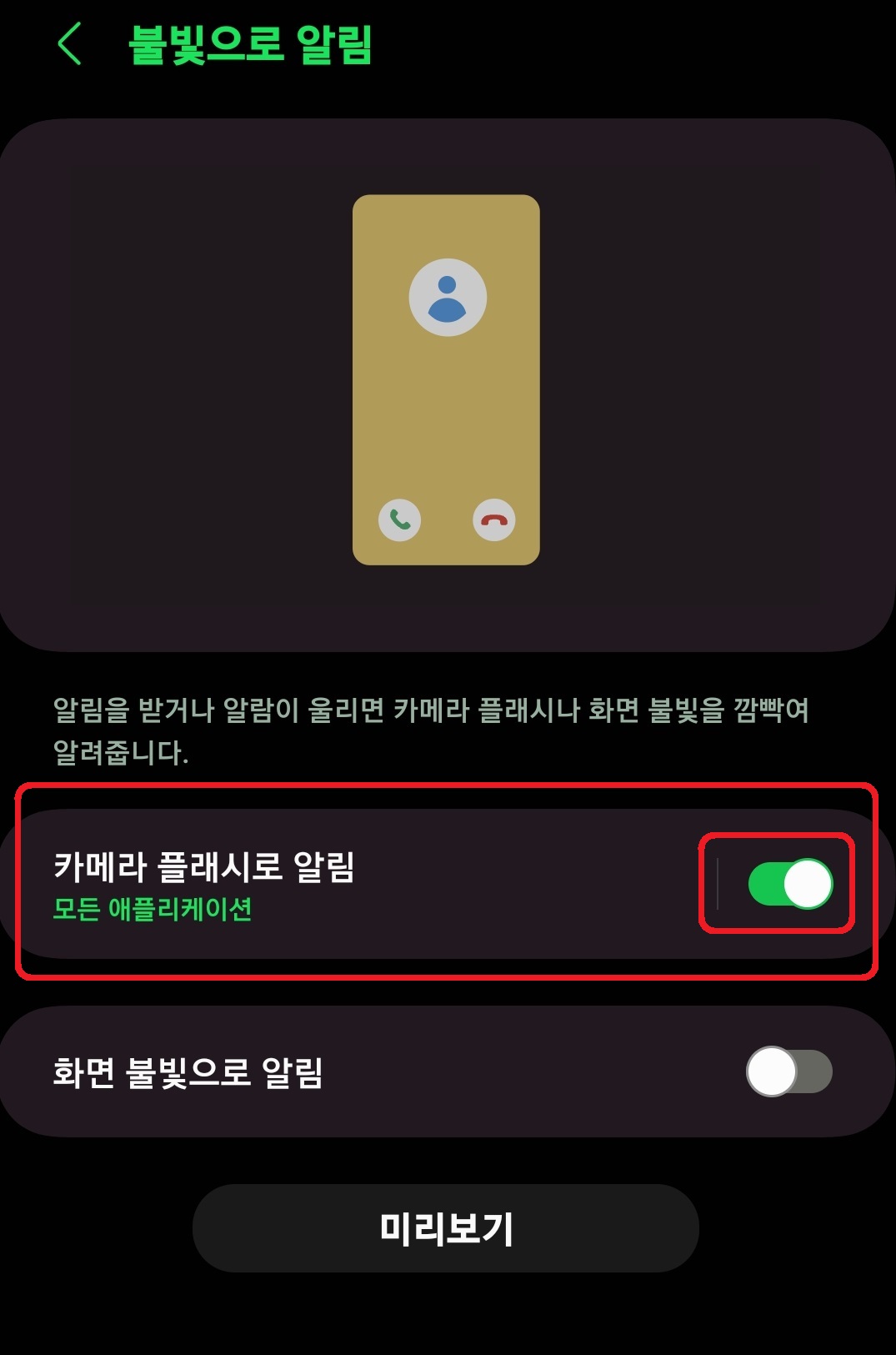 삼성 갤럭시 스마트폰 플래시 불빛 알림 설정 방법 5