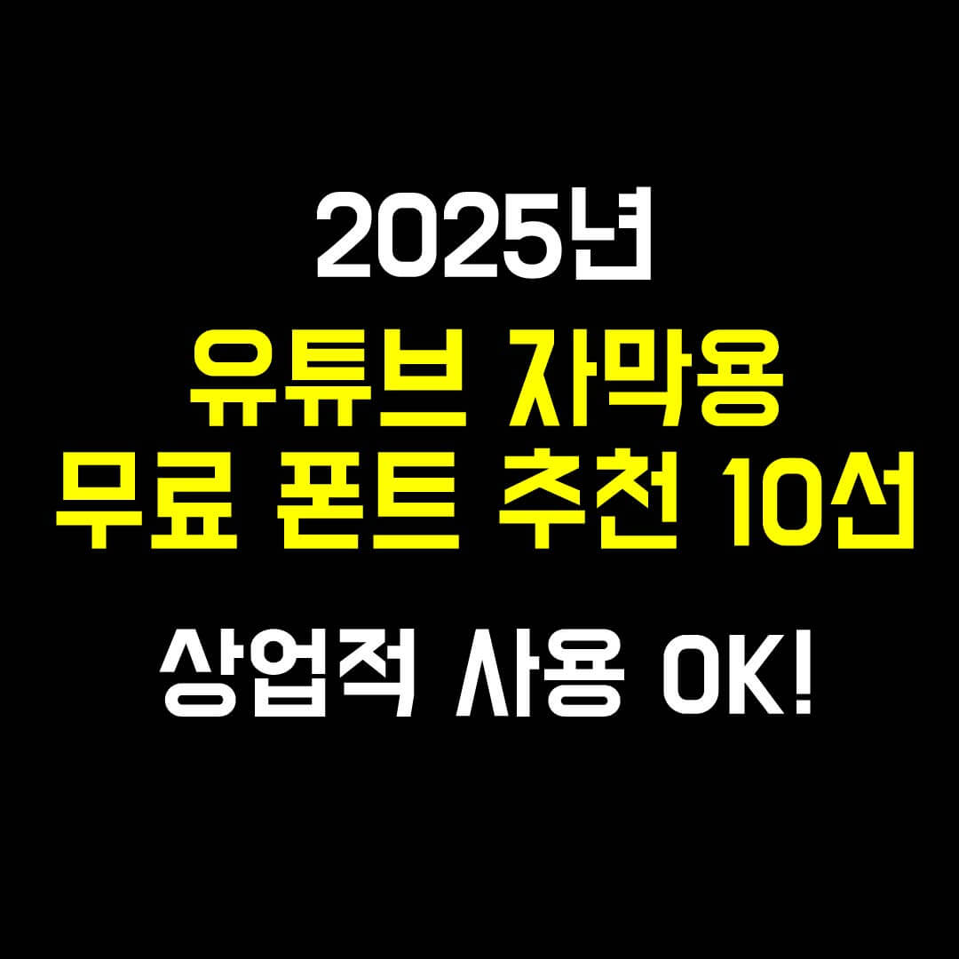 유튜브 자막용 무료폰트 추천10선
