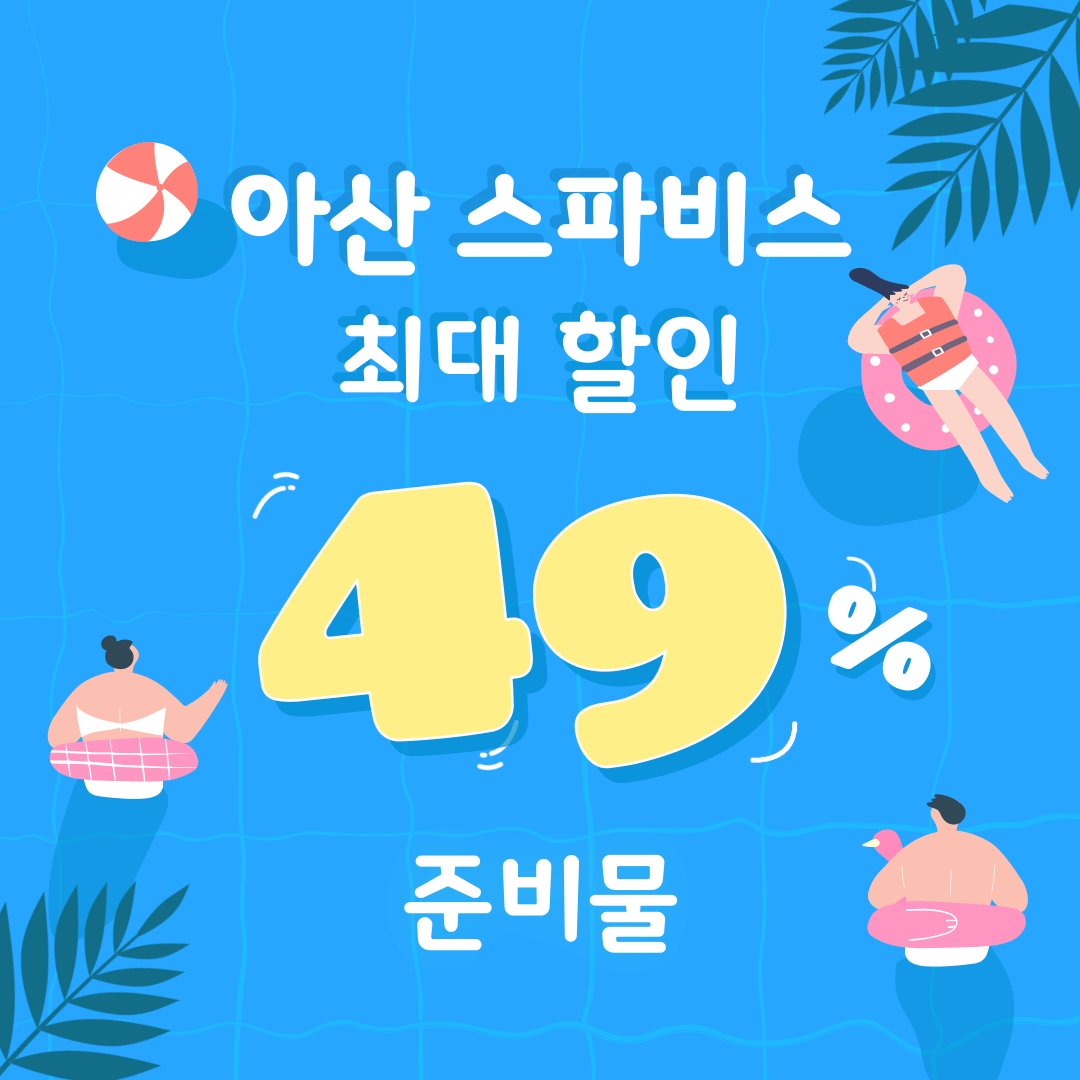 아산 스파비스 워터파크 할인 예매