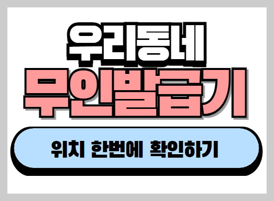 무인발급기 위치