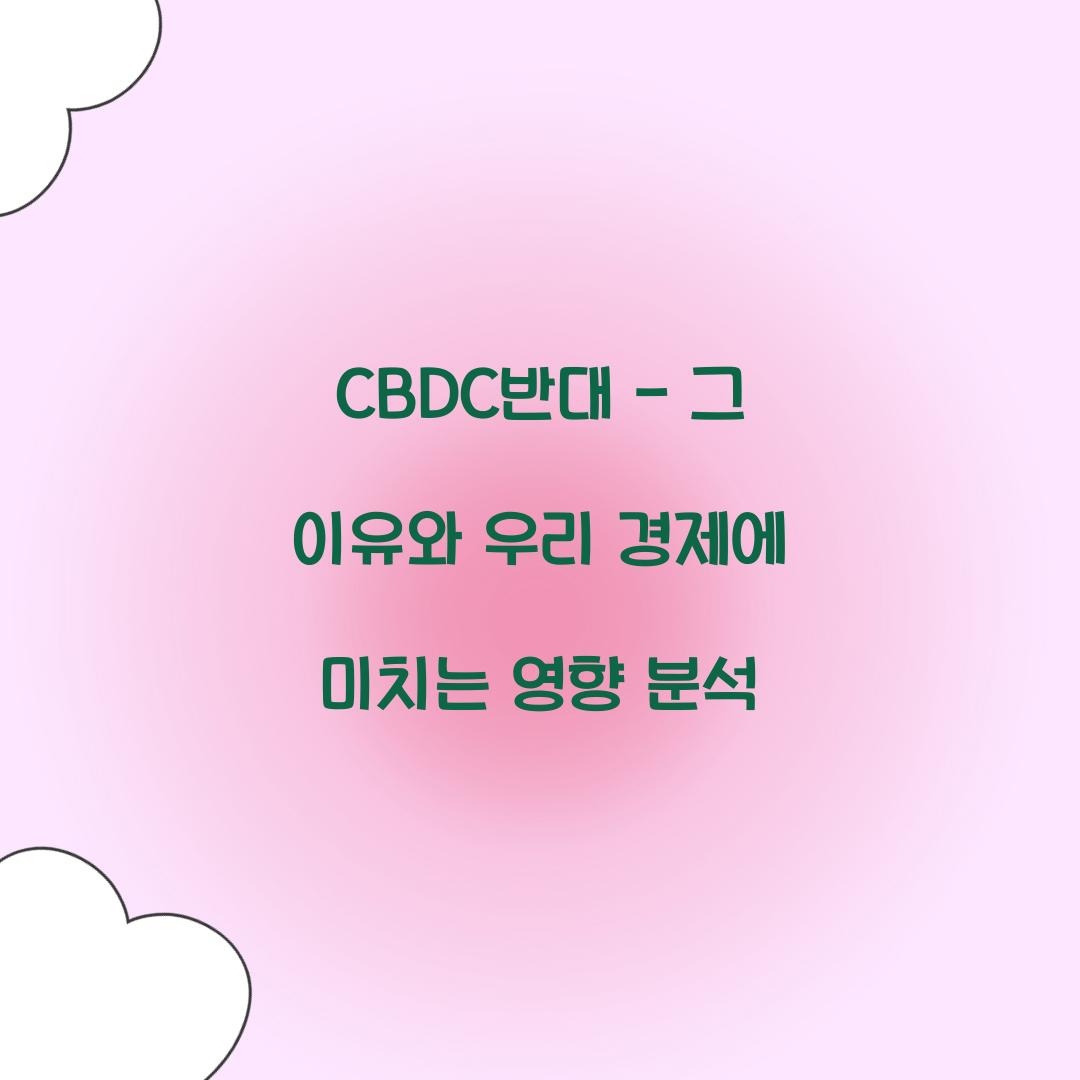 CBDC반대