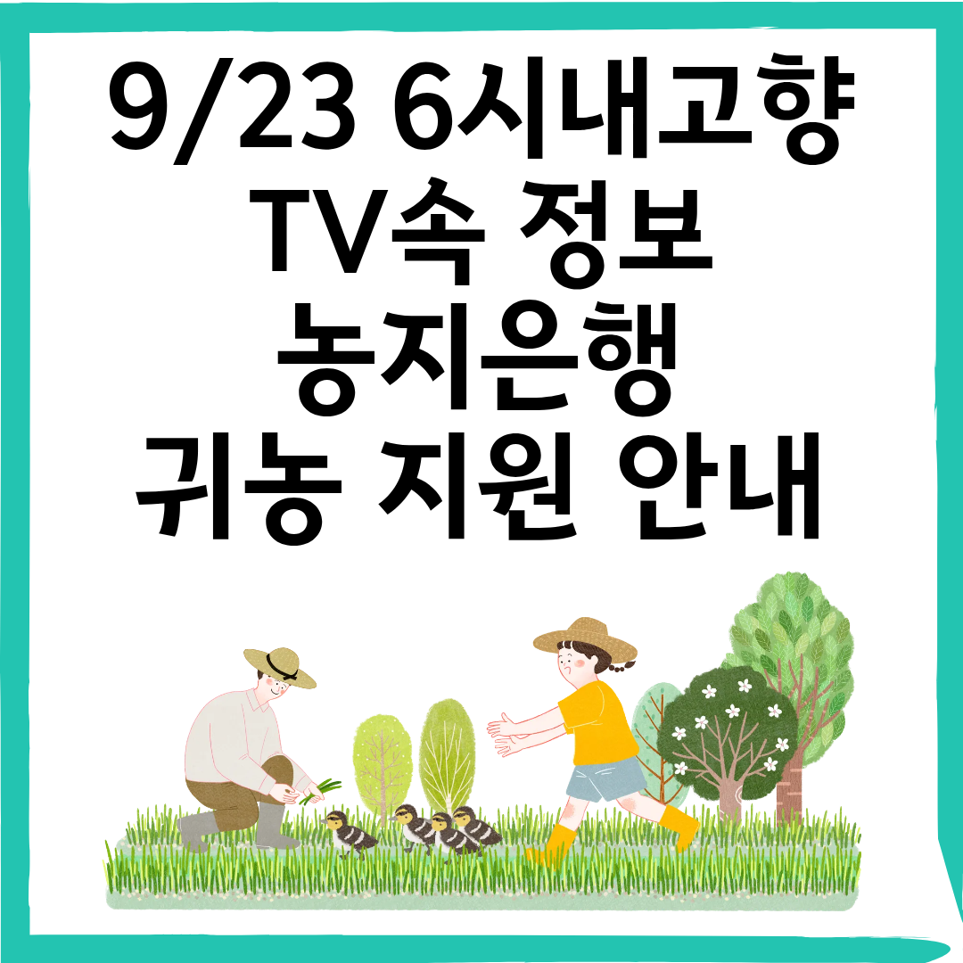 9/23 6시내고향 충남 홍성 농지은행 귀농 지원 안내