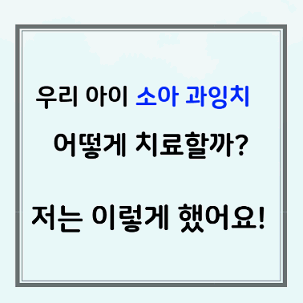 소아과잉치