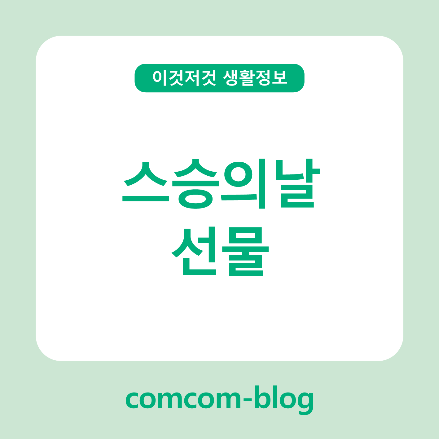 고마움을 담아 전하는 마음, 스승의날 선물 추천