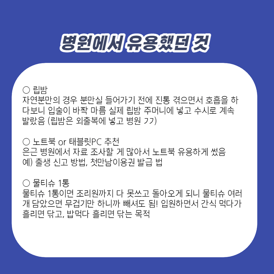 출산가방 리스트 병원입원 물건 추천