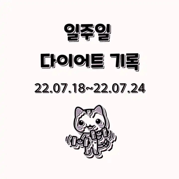[직장인 다이어트] 일주일 다이어트 기록_22.07.18~22.07.24