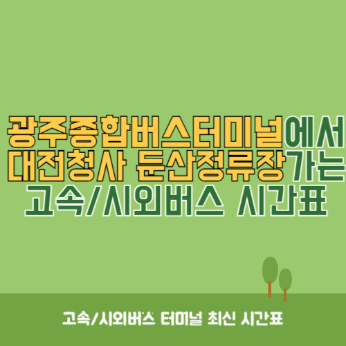 광주종합버스터미널에서 대전청사 둔산정류장 가는 고속버스_시외버스 시간표