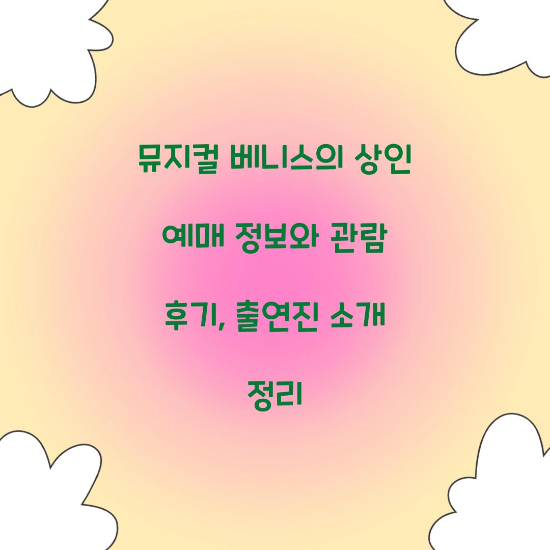 뮤지컬 베니스의 상인 예매