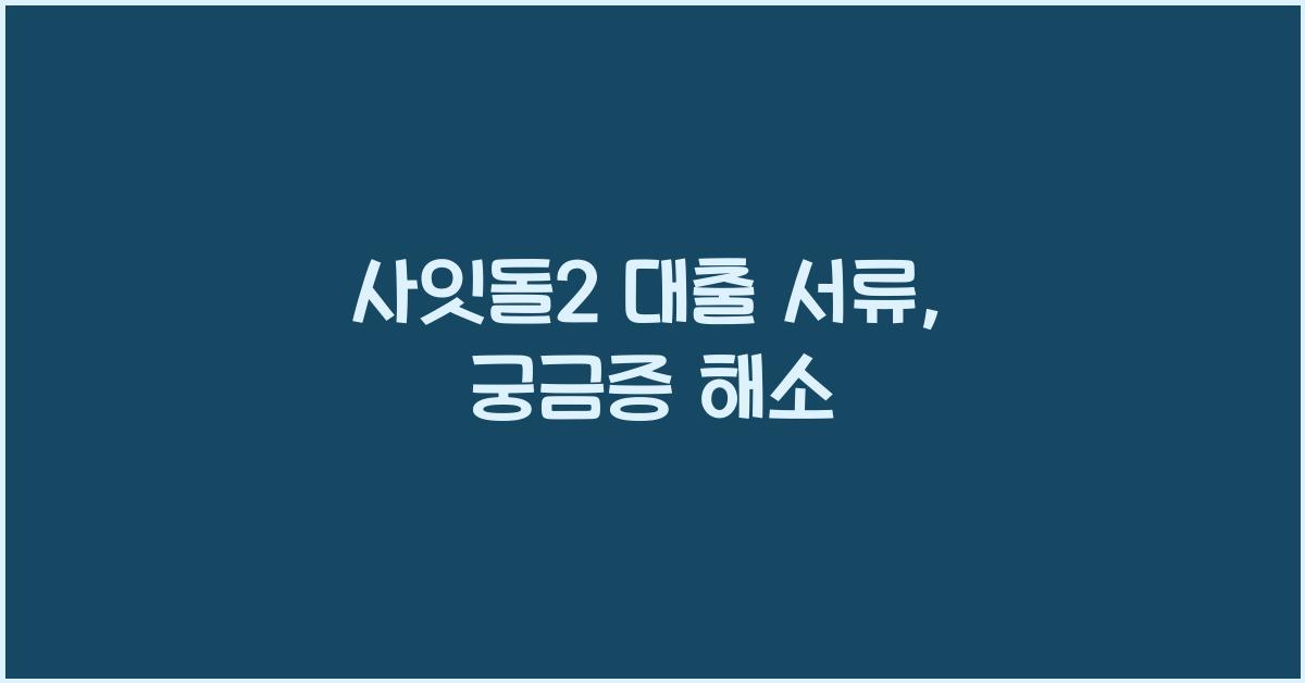 사잇돌2 대출 서류