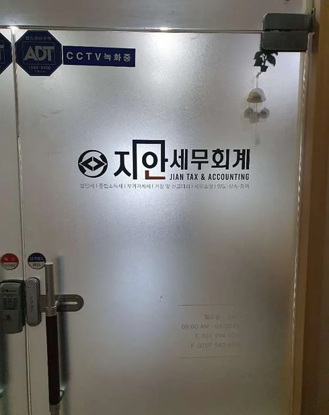 지안세무회계