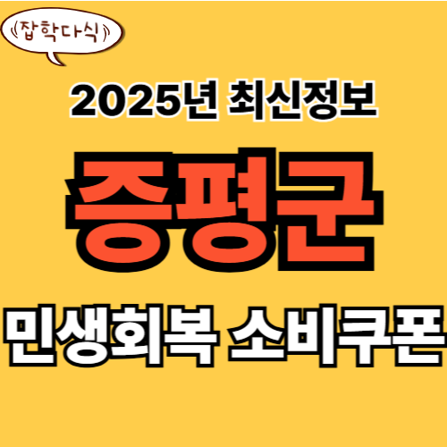 증평군 민생회복 소비쿠폰 신청 완벽 가이드