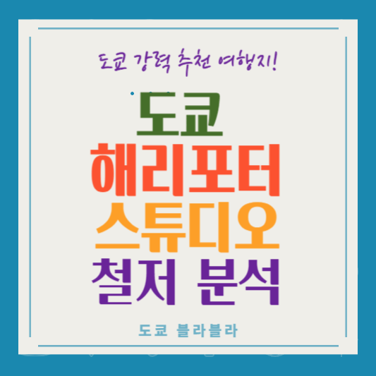 도쿄 해리포터 스튜디오