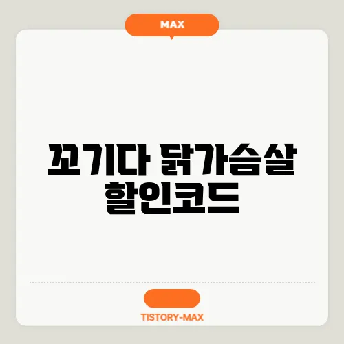 꼬기다 닭가슴살 할인코드