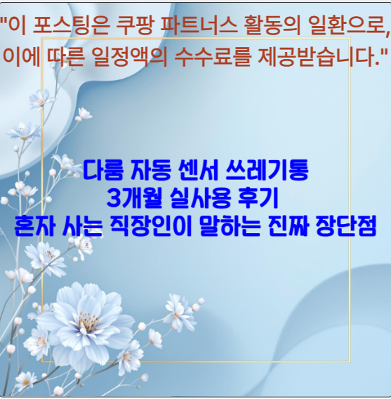 다룸 자동 센서 쓰레기통 3개월 실사용 후기 - 혼자 사는 직장인이 말하는 진짜 장단점