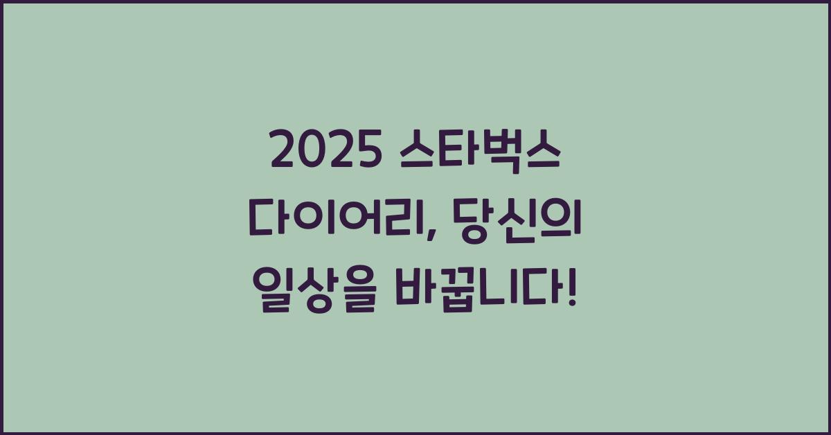 2025 스타벅스 다이어리