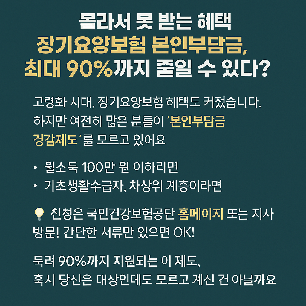 장기요양보험 본인부담금 경감제도란?