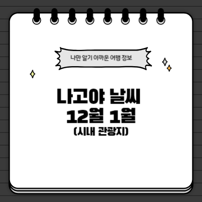 나고야-날씨