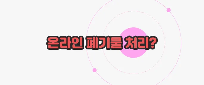 폐기물스티커 인터넷발급 한번 짚어보죠