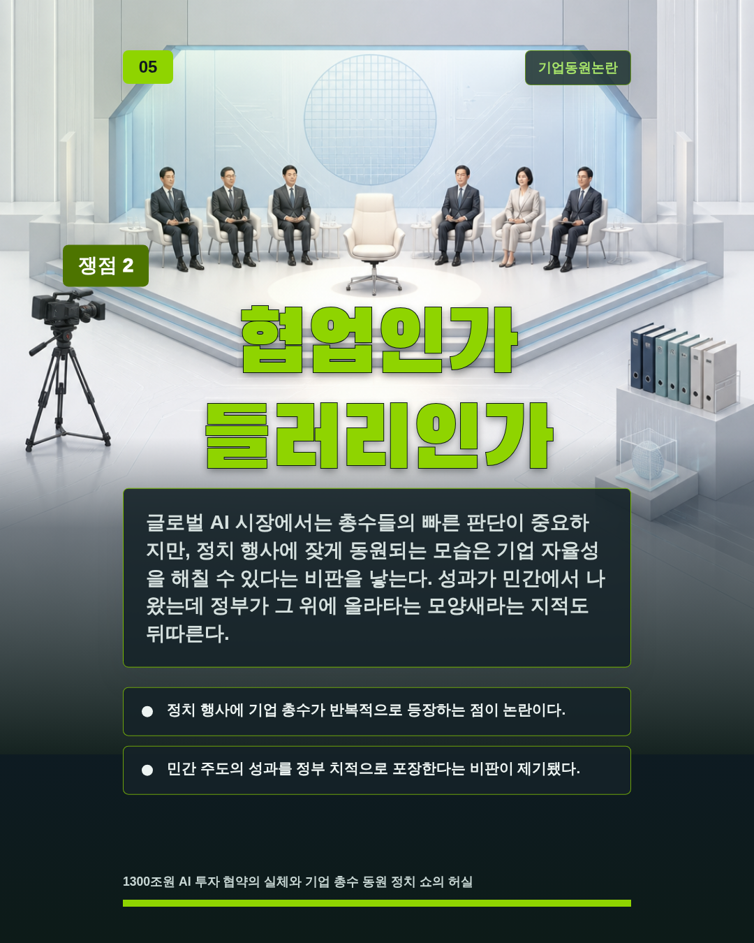협업인가 들러리인가